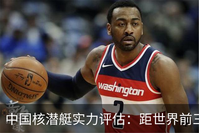 中国核潜艇实力评估：距世界前三尚有差距，未及英法