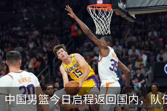 中国男篮今日启程返回国内，队伍在回国后将原地解散，全队需就此次亚运会征战写总结