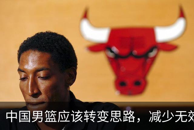 中国男篮应该转变思路，减少无效训练，用NBA级助教助力青训！