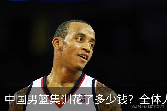 中国男篮集训花了多少钱？全体人员被曝写总结，郭士强言论引争议