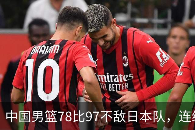 中国男篮78比97不敌日本队，连续两届无缘亚运会决赛