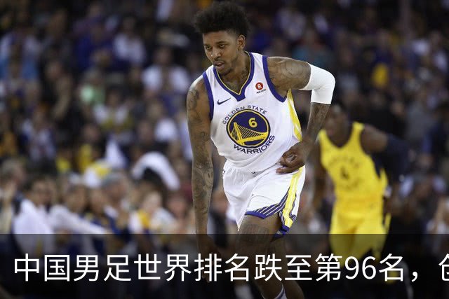 中国男足世界排名跌至第96名，创十年新低！背后原因与未来展望解析