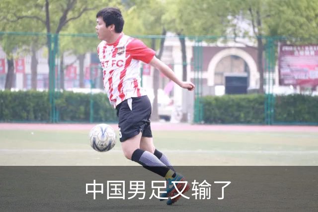 中国男足又输了