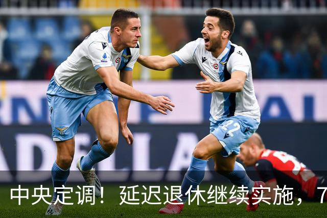 中央定调！延迟退休继续实施，70后延后退？养老金能差多少钱？