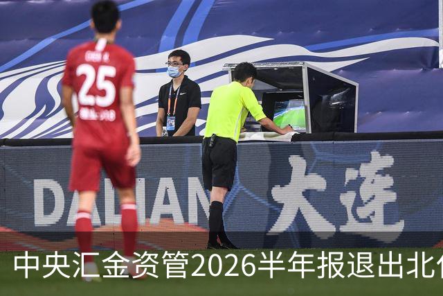 中央汇金资管2026半年报退出北化股份前十大股东名单
