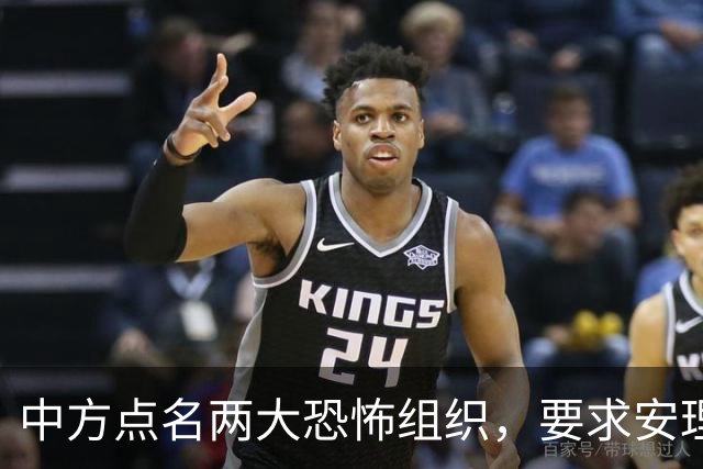 中方点名两大恐怖组织，要求安理会列入制裁名单,并提出要求！