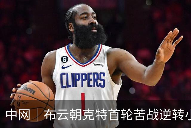 中网｜布云朝克特首轮苦战逆转小塞伦多洛