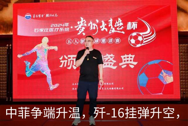 中菲争端升温，歼-16挂弹升空，日本已介入，日菲首启军援协定