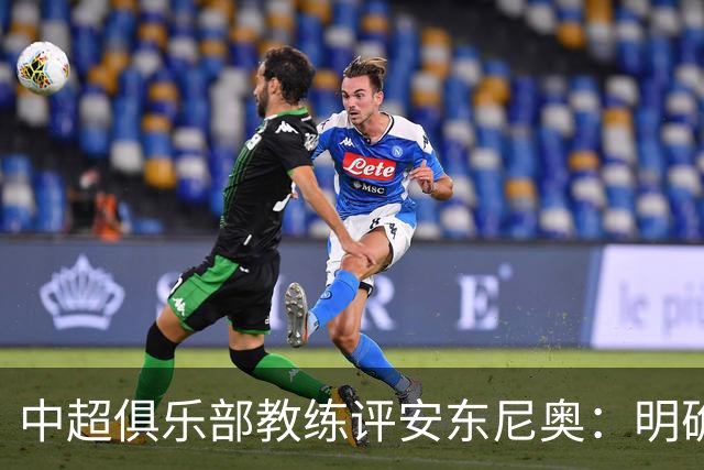 中超俱乐部教练评安东尼奥：明确比赛对策，将防守纪律性放首位