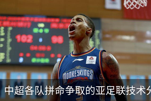 中超各队拼命争取的亚足联技术分，到底是啥？怎么算？