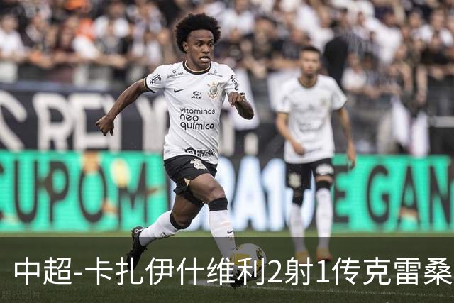 中超-卡扎伊什维利2射1传克雷桑1射2传 泰山5-0九人浙江