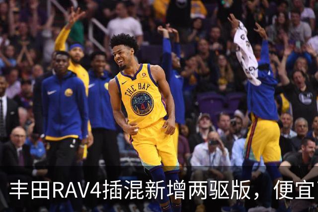 丰田RAV4插混新增两驱版，便宜了却只卖澳洲