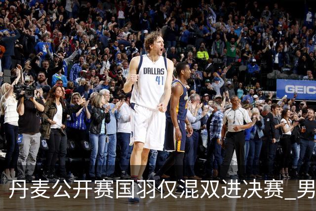 丹麦公开赛国羽仅混双进决赛 男单形势岌岌可危