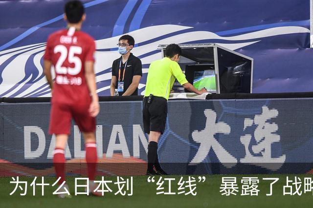 为什么日本划“红线”暴露了战略焦虑？