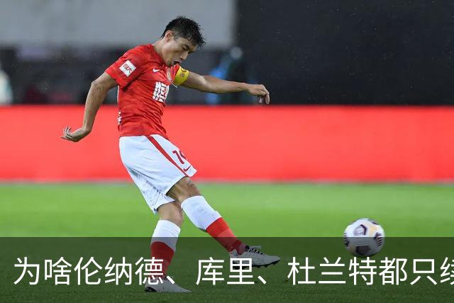 为啥伦纳德、库里、杜兰特都只续约两年？详解联盟的“38岁规则”