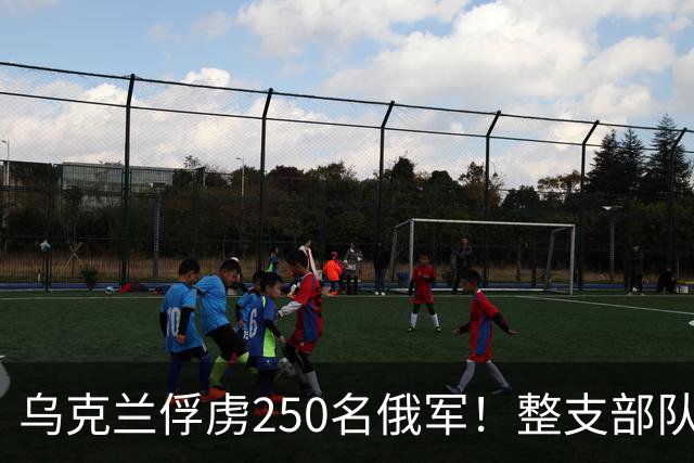 乌克兰俘虏250名俄军！整支部队连军官一起投降
