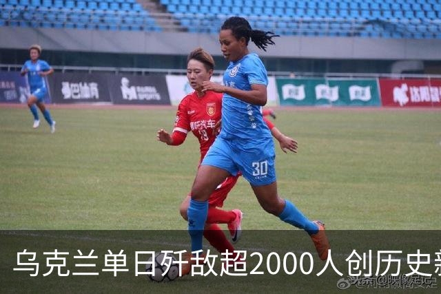 乌克兰单日歼敌超2000人创历史新高，俄军在利曼成建制投降