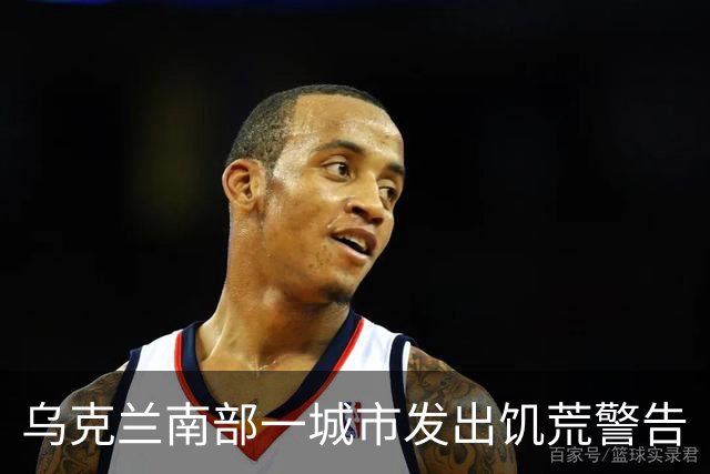 乌克兰南部一城市发出饥荒警告