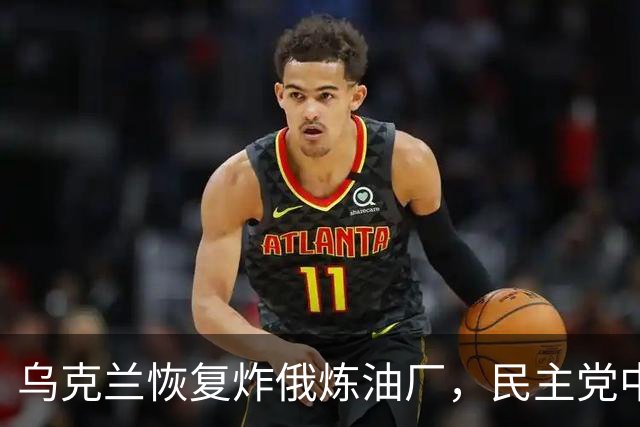 乌克兰恢复炸俄炼油厂，民主党中期选举初告捷