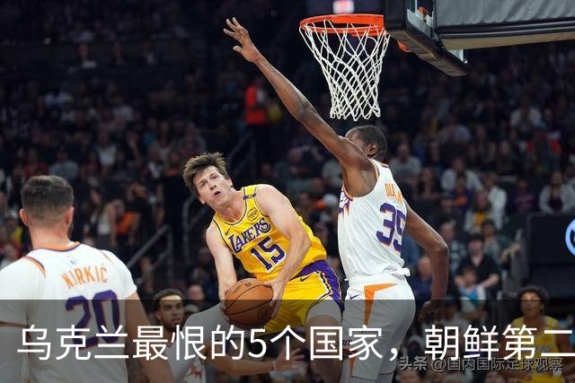 乌克兰最恨的5个国家，朝鲜第二，伊朗第四，谁又是第一？