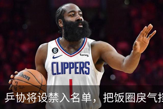 乒协将设禁入名单，把饭圈戾气挡在赛场之外 | 新京报快评