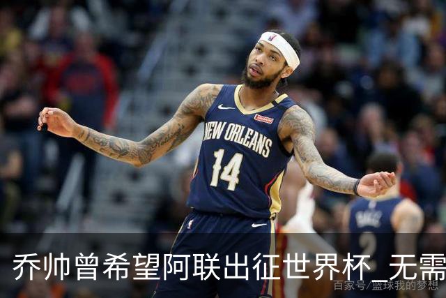 乔帅曾希望阿联出征世界杯 无需参加欧洲拉练