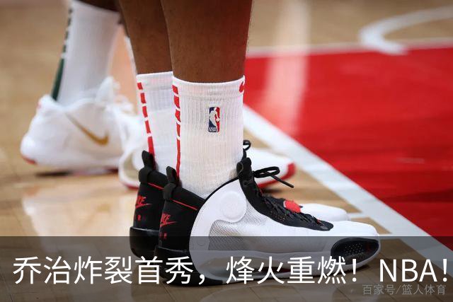 乔治炸裂首秀，烽火重燃！NBA！你好！