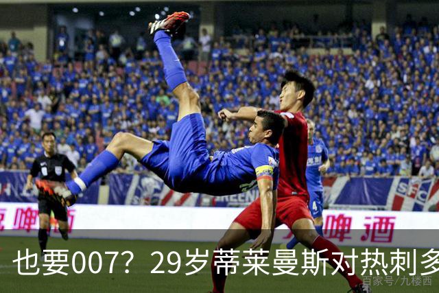 也要007？29岁蒂莱曼斯对热刺多次贡献狼狈镜头 红魔3500万镑引进