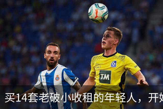 买14套老破小收租的年轻人，开始“逃跑”了：房租赚的，还不够房价跌的