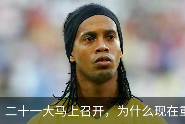 二十一大马上召开，为什么现在重提77年前“两个务必”呢？