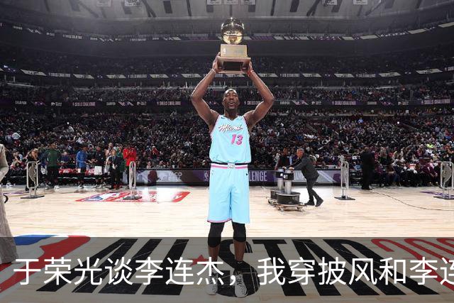 于荣光谈李连杰，我穿披风和李连杰对了7招，他的动作比我快