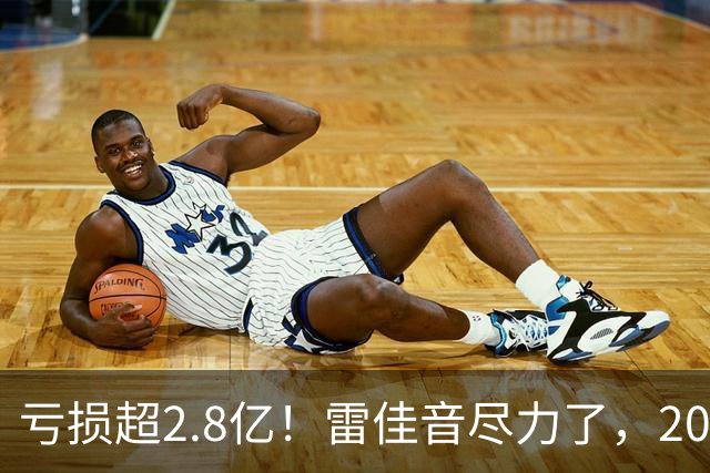 亏损超2.8亿！雷佳音尽力了，2026年中秋档第一票房惨案诞生了