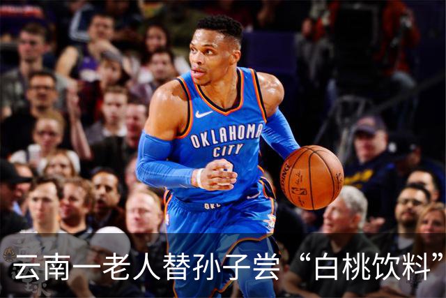 云南一老人替孙子尝“白桃饮料”后口腔食道灼烧，仔细一看竟是洁厕慕斯，被紧急送医洗胃：包装很像饮料，万幸没给孩子喝