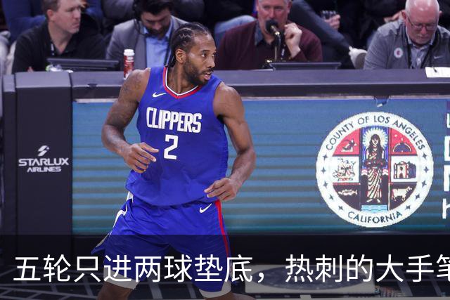 五轮只进两球垫底，热刺的大手笔投入还没换来脊梁