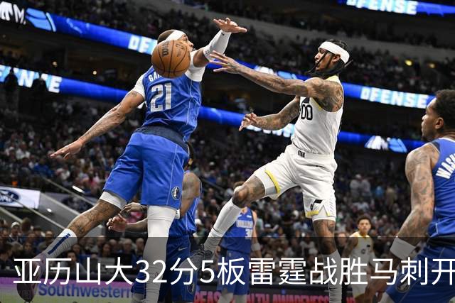 亚历山大32分5板雷霆战胜马刺开门红，文班亚马13投1中仅12分