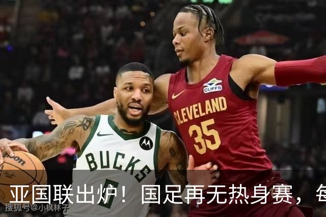 亚国联出炉！国足再无热身赛，每场都是生死战，冲世界杯难度更大