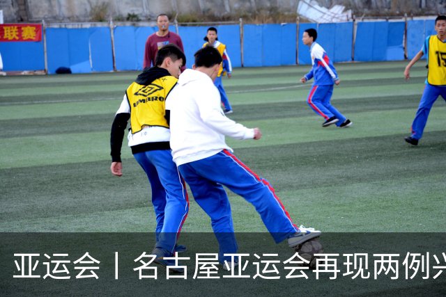 亚运会丨名古屋亚运会再现两例兴奋剂违规事件