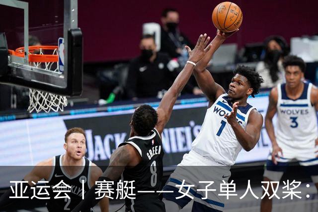 亚运会丨赛艇——女子单人双桨：中国选手张欣雨夺冠