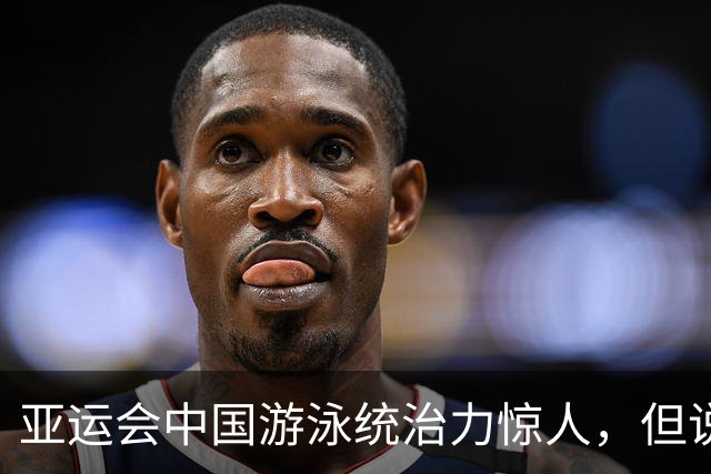 亚运会中国游泳统治力惊人，但说到今天的成绩，不能不提到孙杨