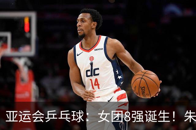 亚运会乒乓球：女团8强诞生！朱雨玲空砍、杜凯琹连败，国乒对手出炉