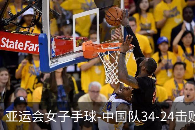 亚运会女子手球-中国队34-24击败哈萨克斯坦 取得开门红