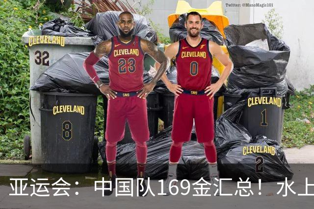 亚运会：中国队169金汇总！水上项目尤为强势，球类项目中规中矩