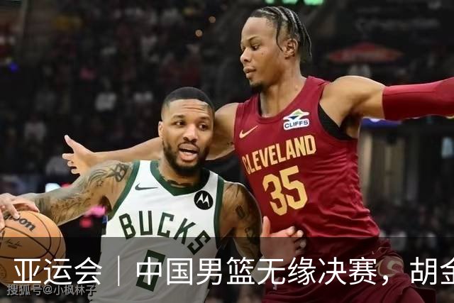 亚运会｜中国男篮无缘决赛，胡金秋说总需要有人负重前行