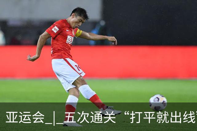 亚运会 | 五次通关“打平就出线”，安东尼奥做对了什么
