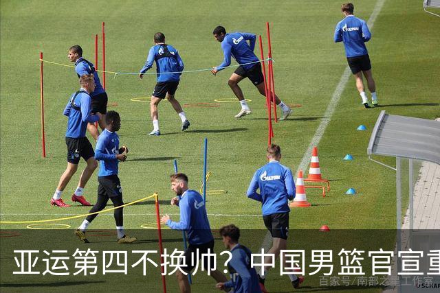 亚运第四不换帅？中国男篮官宣重要决定！郭士强提新要求，杨毅一针见血，杜锋杨鸣不趟浑水