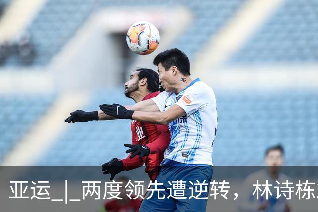 亚运 | 两度领先遭逆转，林诗栋2比3不敌16岁普里查扬，中国男团暂1比1泰国男团