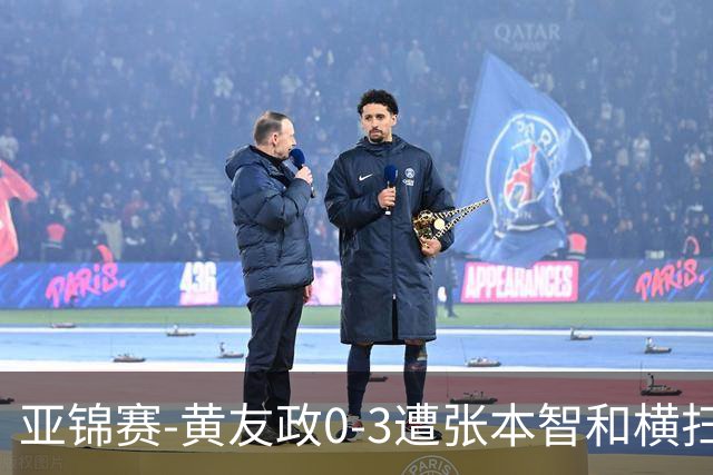 亚锦赛-黄友政0-3遭张本智和横扫 温瑞博向鹏李天阳进八强