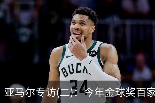 亚马尔专访(二)：今年金球奖百家争鸣更有意思，静待结果就好