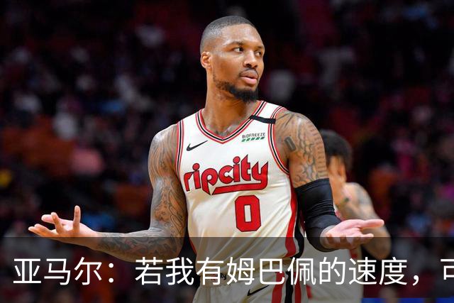 亚马尔：若我有姆巴佩的速度，可能会领先其他球员好几个光年