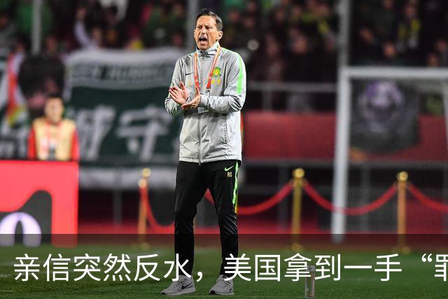 亲信突然反水，美国拿到一手“罪证”，马杜罗恐将纽约牢底坐穿？